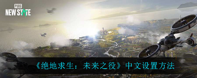 《绝地求生：未来之役》中文设置方法